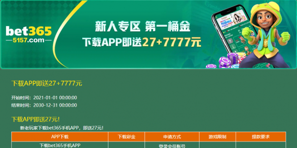 【bet365】开户送27元/盈利≥270元  即可出款
