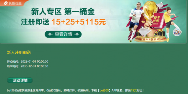 【bet365】APP即送15元彩金/盈利150元 即可提款